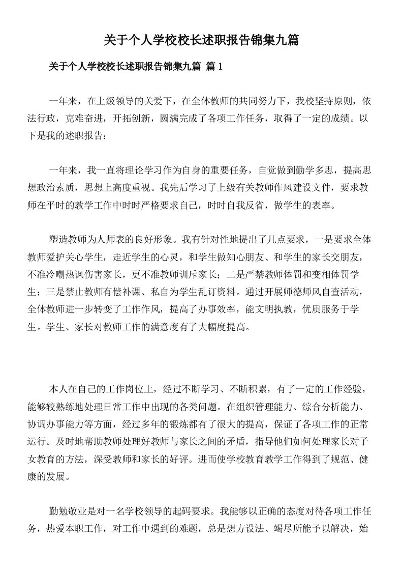 关于个人学校校长述职报告锦集九篇