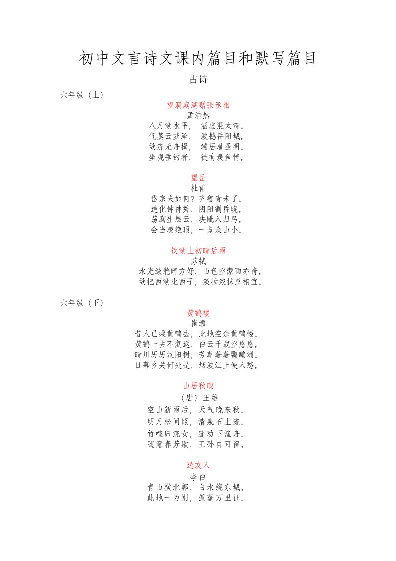 初中文言诗文课内默写篇目