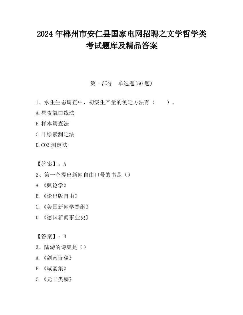 2024年郴州市安仁县国家电网招聘之文学哲学类考试题库及精品答案