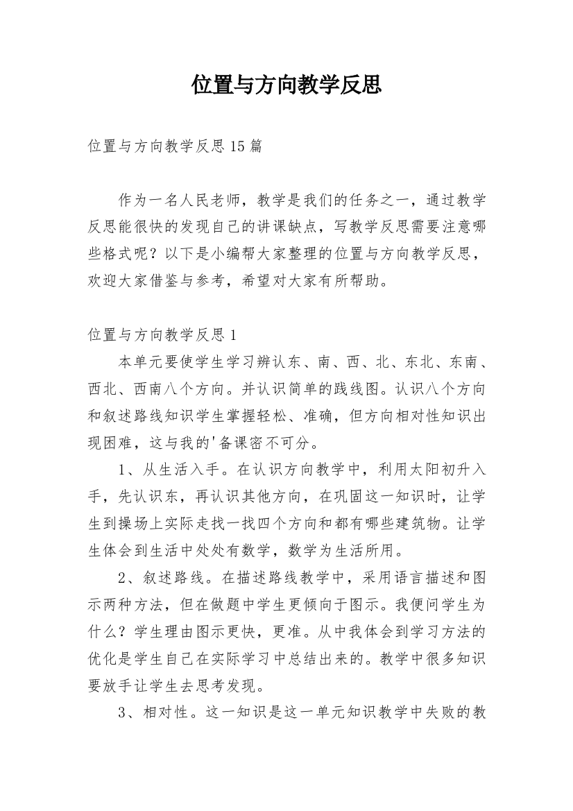 位置与方向教学反思_8