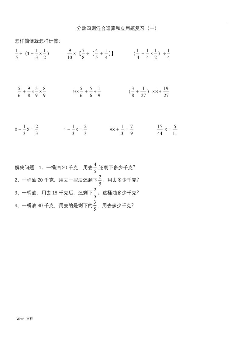 分数四则混合运算和应用题复习