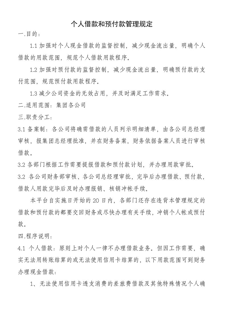 个人借款和预付款管理规定