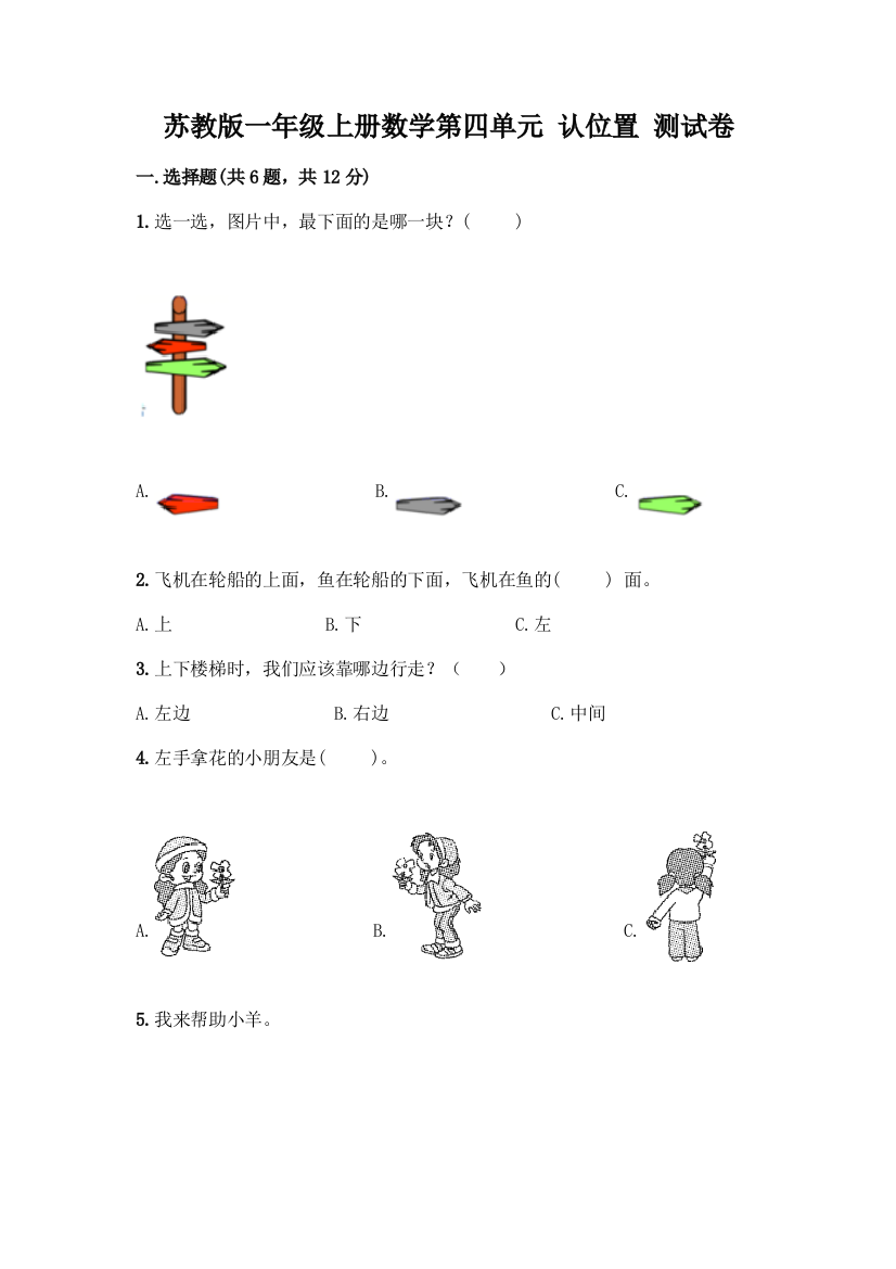 苏教版一年级上册数学第四单元-认位置-测试卷加答案(精品)