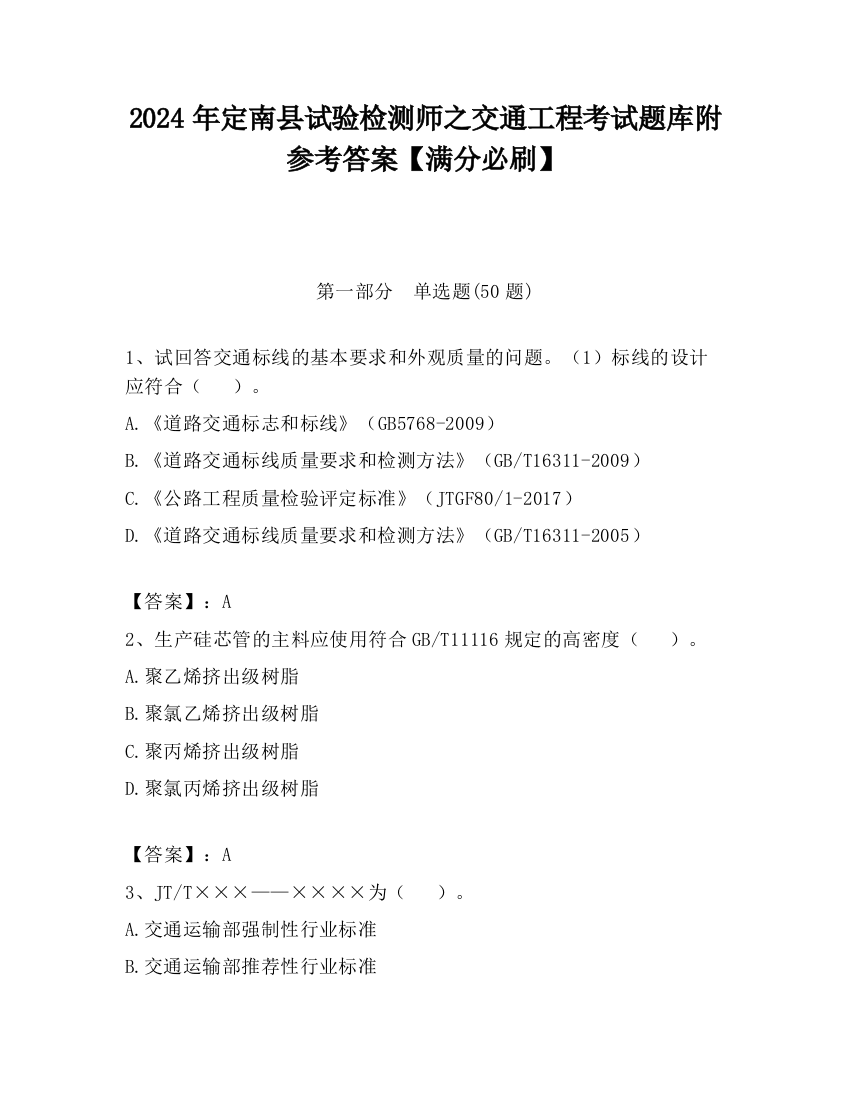 2024年定南县试验检测师之交通工程考试题库附参考答案【满分必刷】