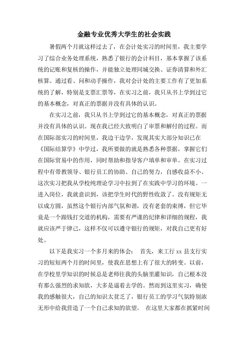 金融专业优秀大学生的社会实践