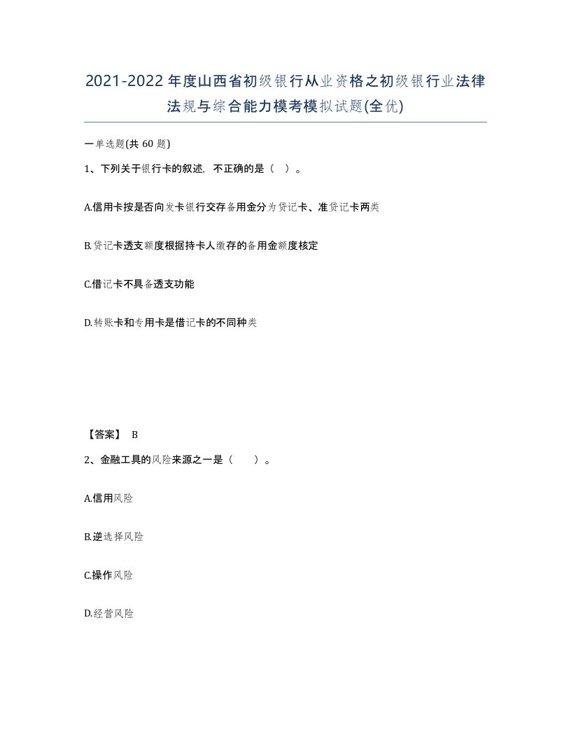 2021-2022年度山西省初级银行从业资格之初级银行业法律法规与综合能力模考模拟试题全优