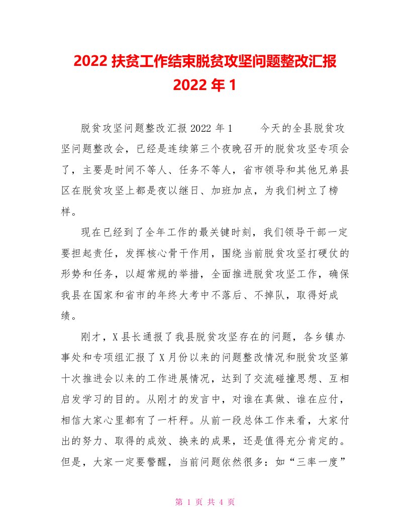 2022扶贫工作结束脱贫攻坚问题整改汇报2022年1