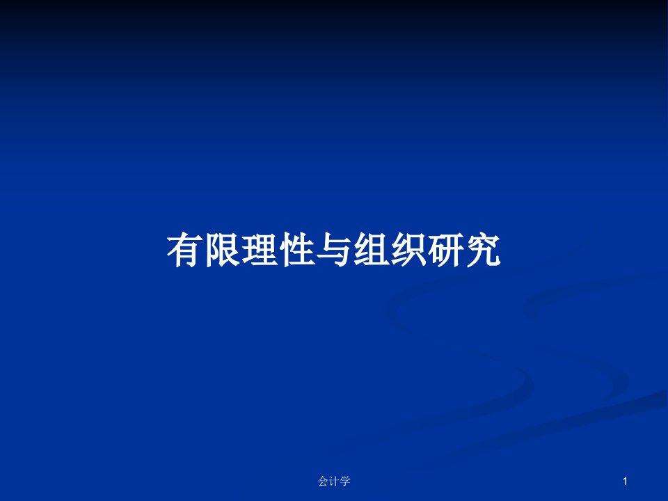 有限理性与组织研究PPT学习教案