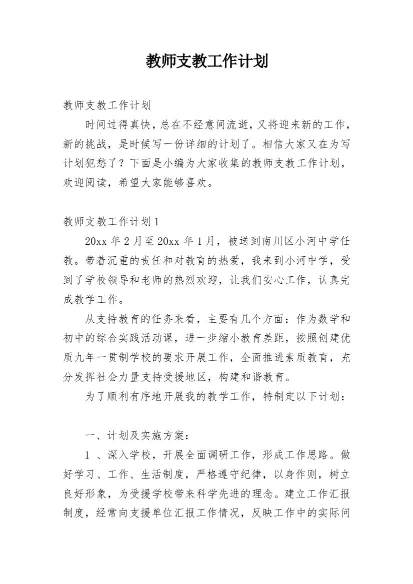 教师支教工作计划_16