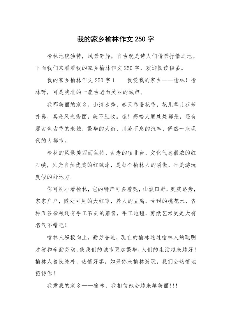 我的家乡榆林作文250字