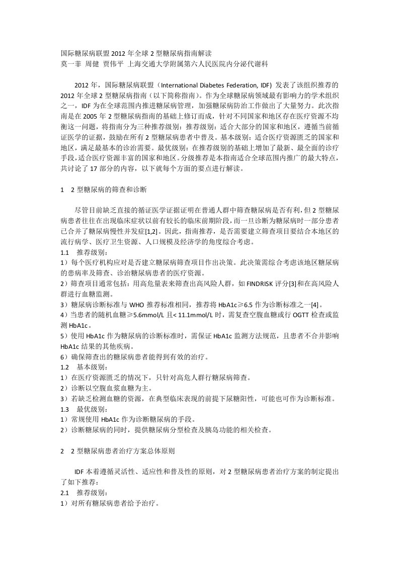 国际糖尿病联盟IDF糖尿病指南.docx