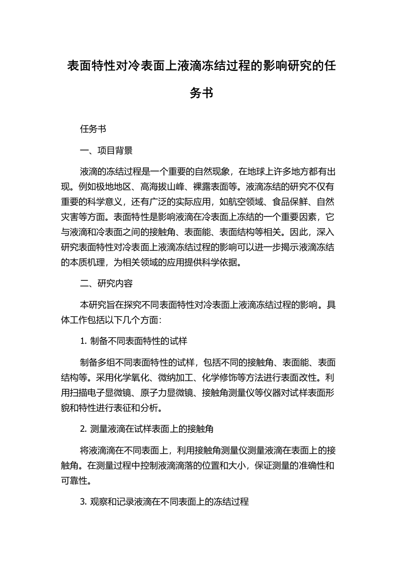 表面特性对冷表面上液滴冻结过程的影响研究的任务书