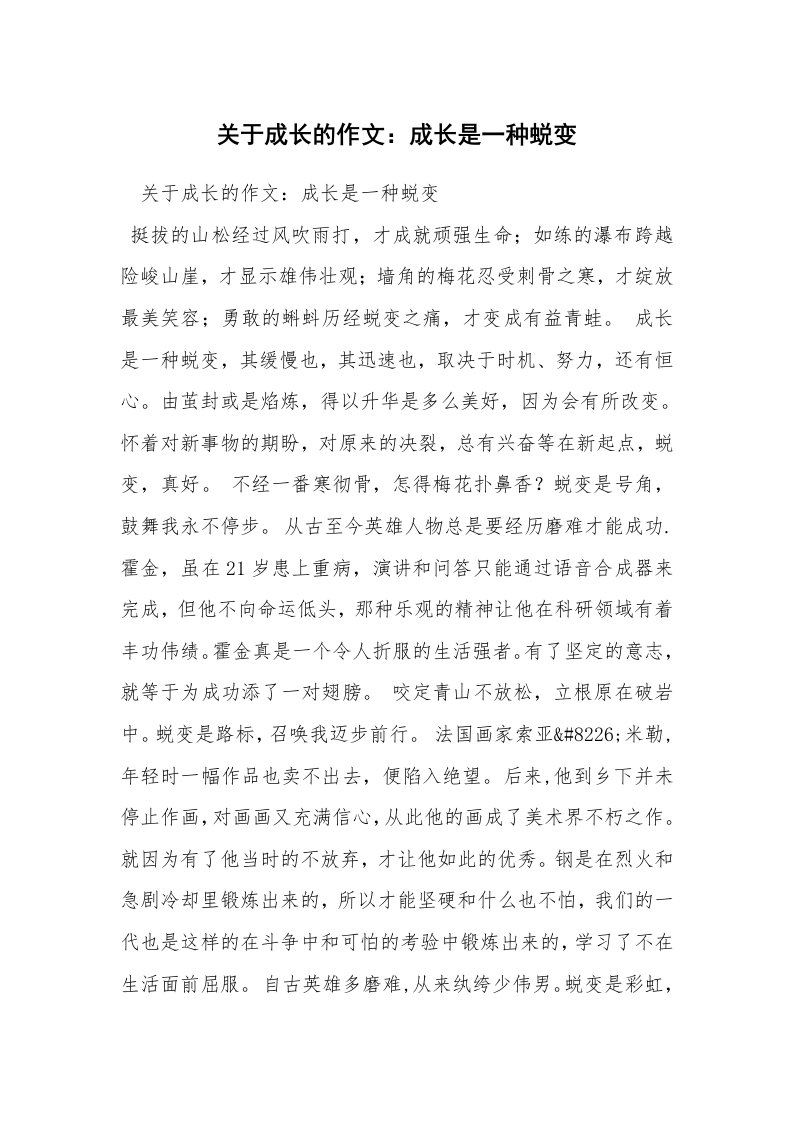 关于成长的作文：成长是一种蜕变