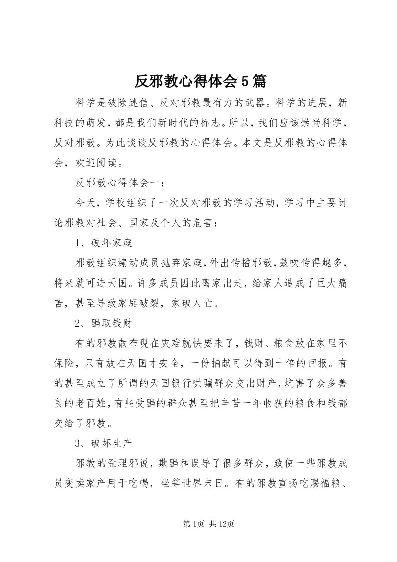 反邪教心得体会5篇