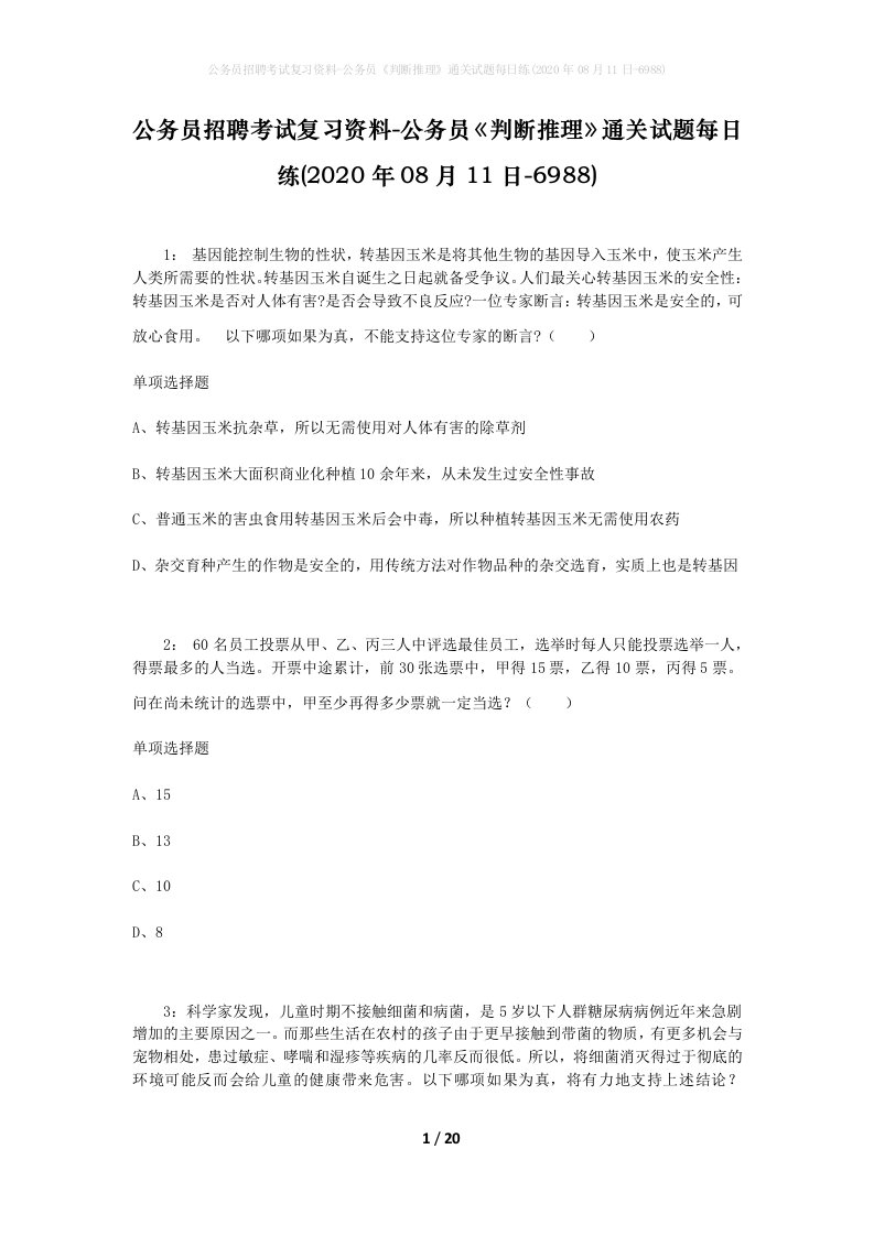 公务员招聘考试复习资料-公务员判断推理通关试题每日练2020年08月11日-6988