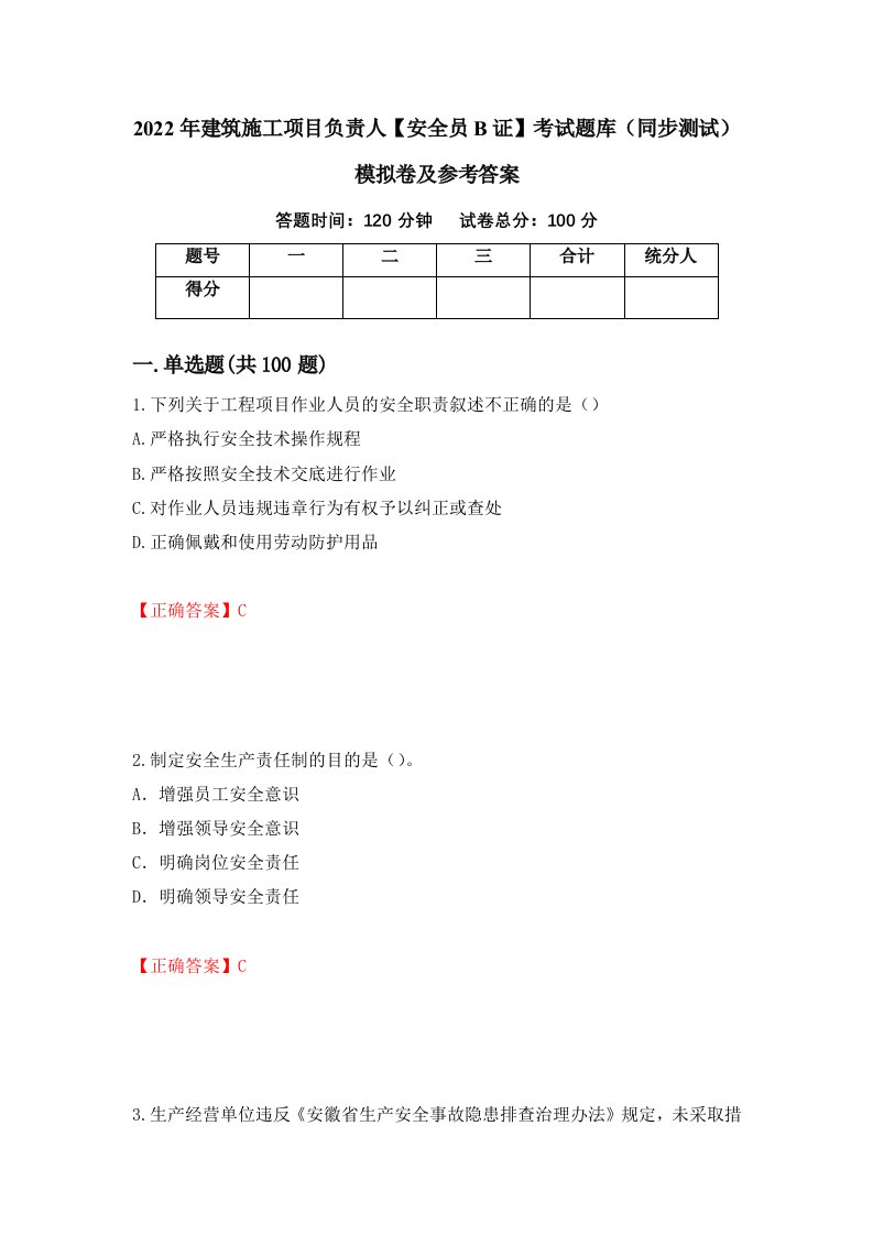 2022年建筑施工项目负责人安全员B证考试题库同步测试模拟卷及参考答案34