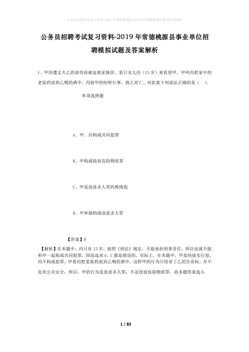 公务员招聘考试复习资料-2019年常德桃源县事业单位招聘模拟试题及答案解析