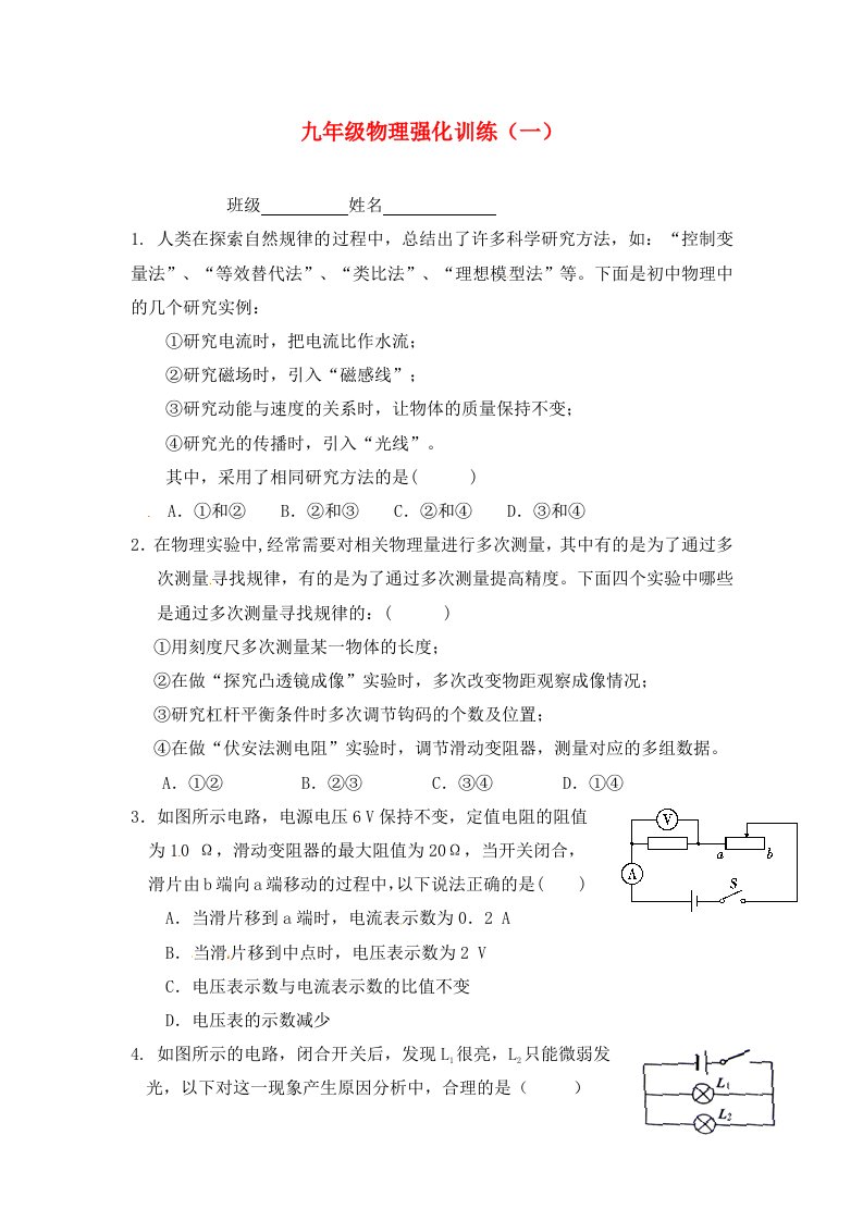 福建省福州文博中学九年级物理强化训练一无答案新人教版