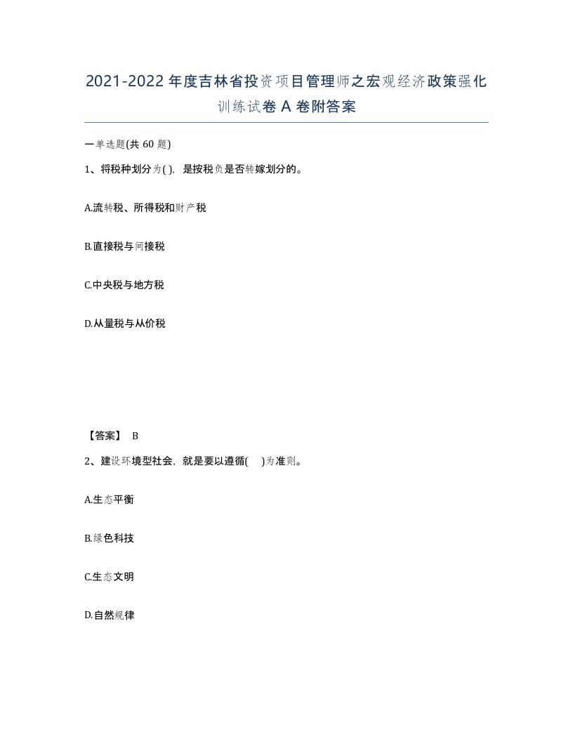 2021-2022年度吉林省投资项目管理师之宏观经济政策强化训练试卷A卷附答案