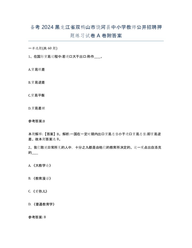 备考2024黑龙江省双鸭山市饶河县中小学教师公开招聘押题练习试卷A卷附答案