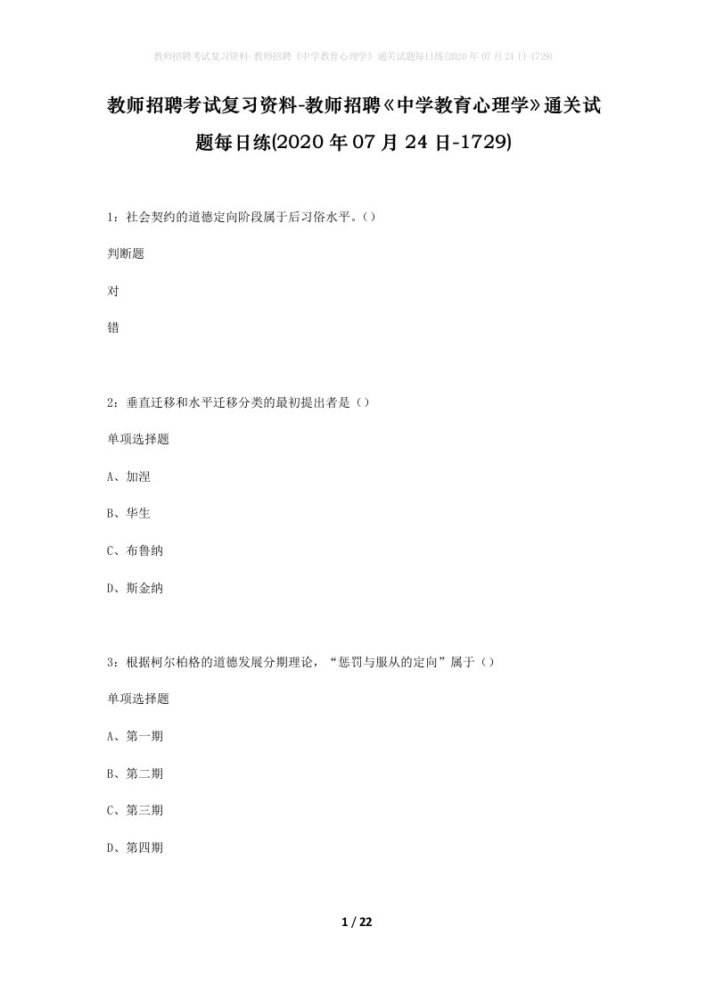 教师招聘考试复习资料-教师招聘中学教育心理学通关试题每日练2020年07月24日-1729