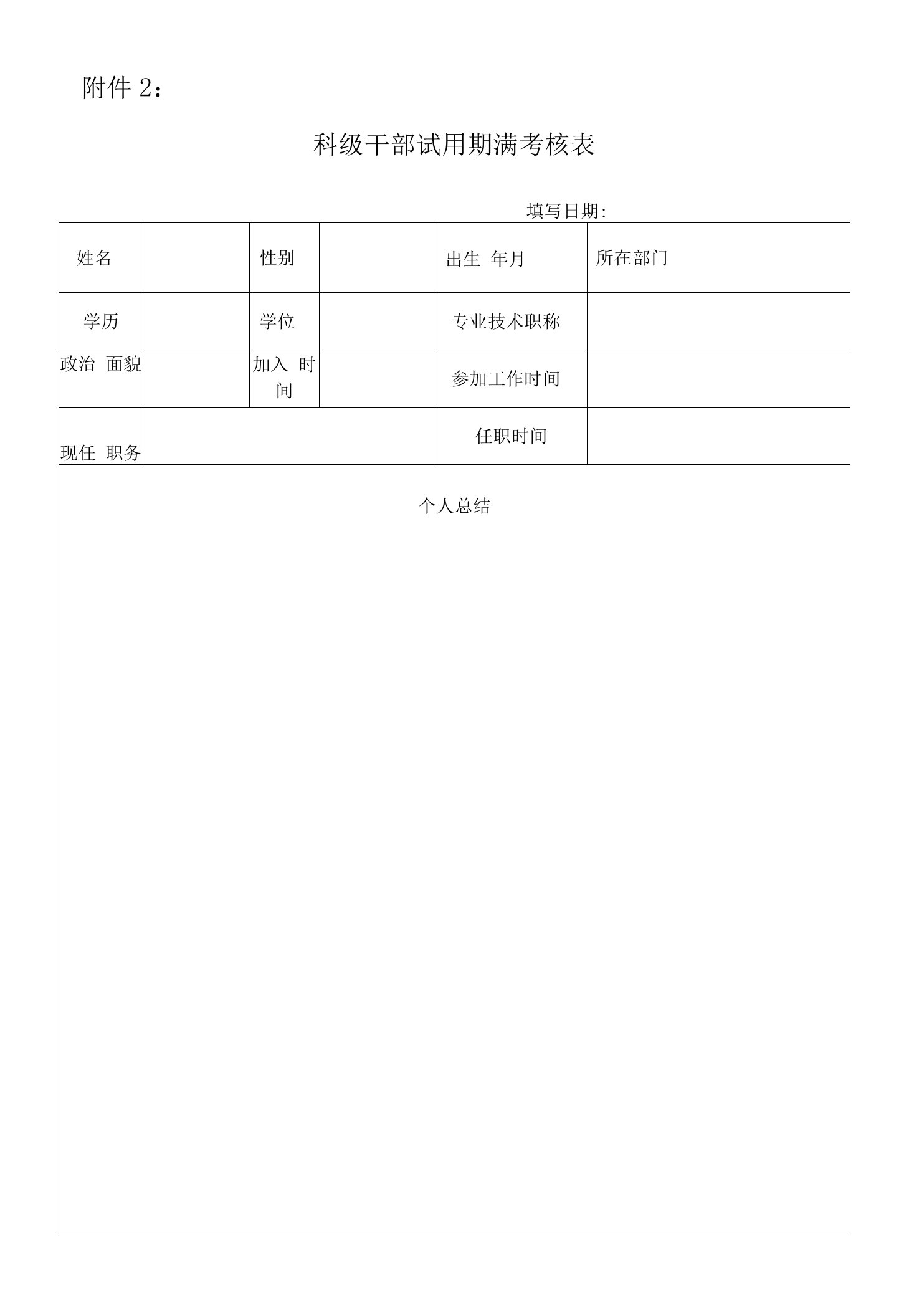 科级干部试用期满考核表