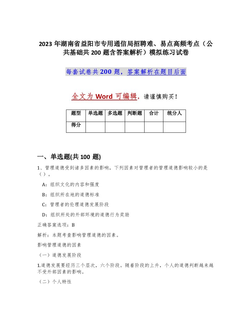 2023年湖南省益阳市专用通信局招聘难易点高频考点公共基础共200题含答案解析模拟练习试卷