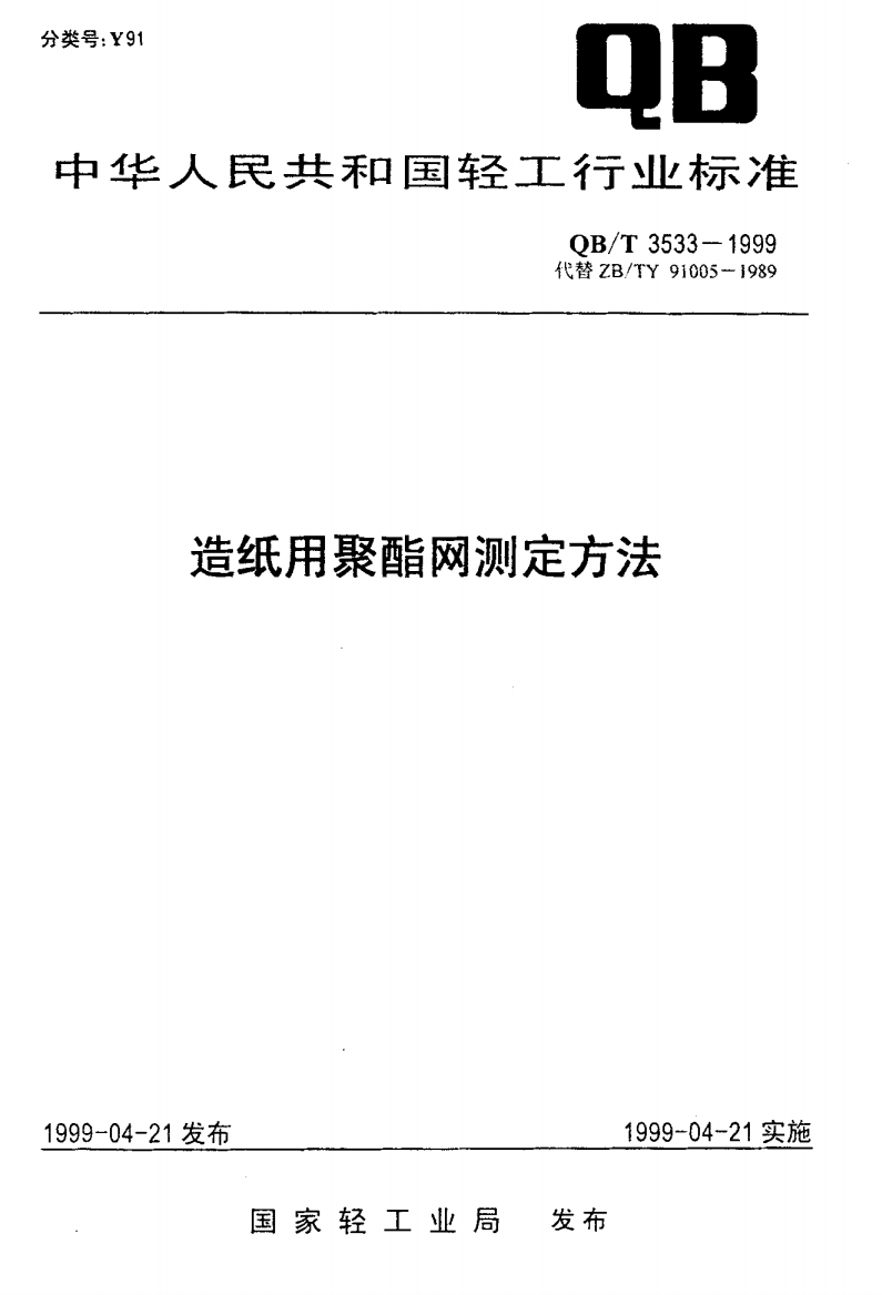 QB_T_3533-1999_造纸用聚酯网测定方法