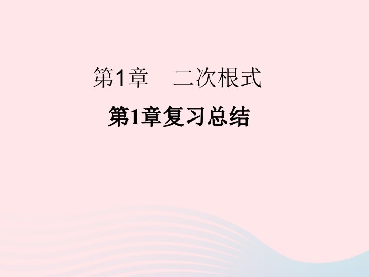 2022年八年级数学下册第一章二次根式复习总结习题课件新版浙教版