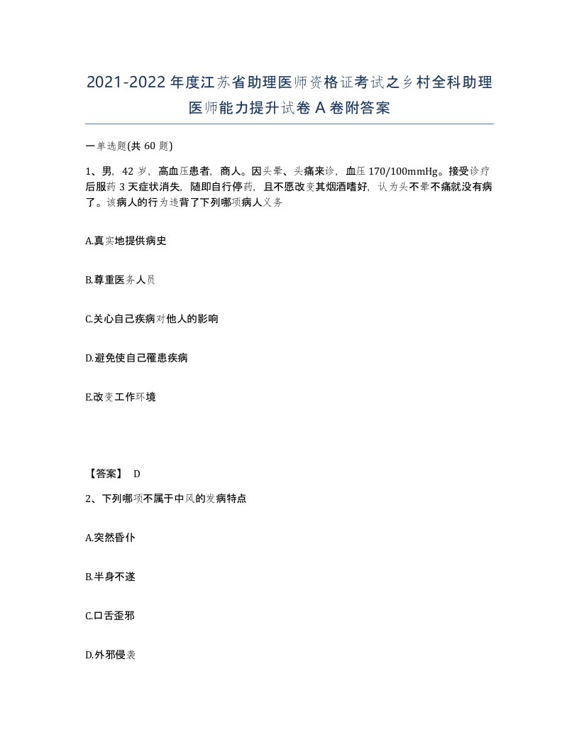 2021-2022年度江苏省助理医师资格证考试之乡村全科助理医师能力提升试卷A卷附答案