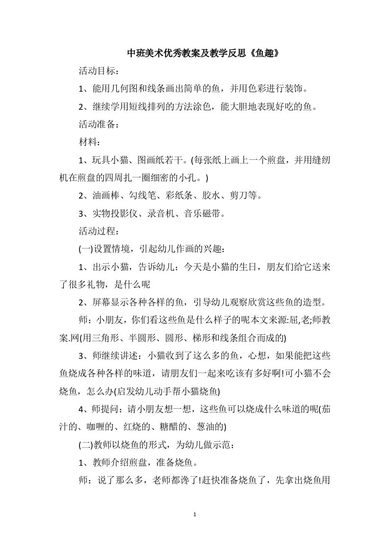 中班美术优秀教案及教学反思《鱼趣》