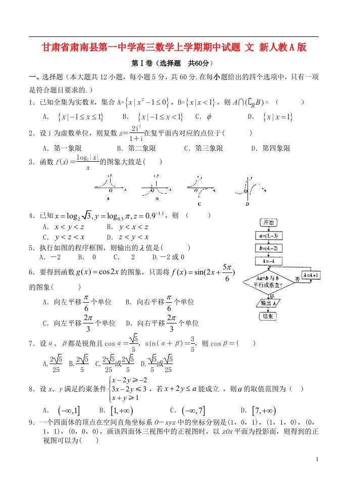 甘肃省肃南县第一中学高三数学上学期期中试题