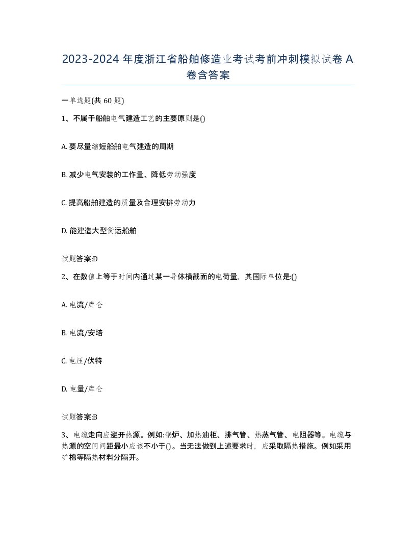 2023-2024年度浙江省船舶修造业考试考前冲刺模拟试卷A卷含答案