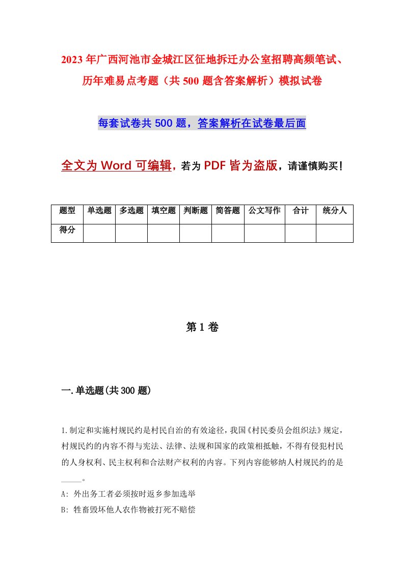 2023年广西河池市金城江区征地拆迁办公室招聘高频笔试历年难易点考题共500题含答案解析模拟试卷