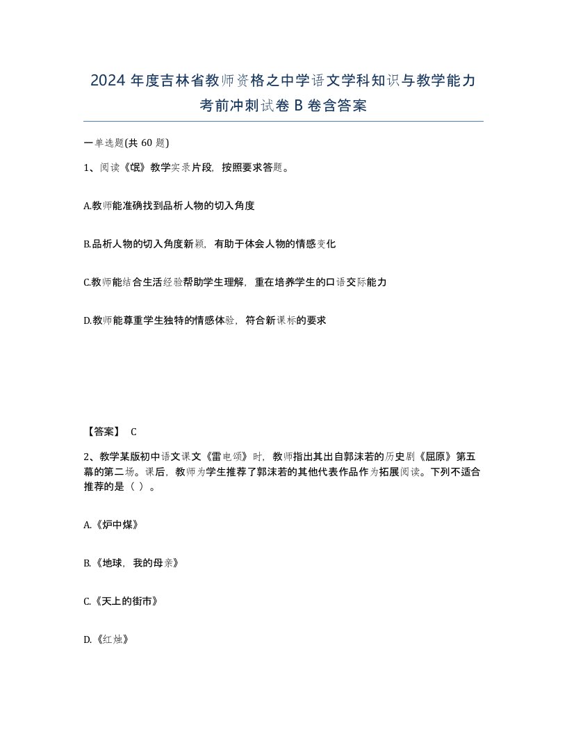 2024年度吉林省教师资格之中学语文学科知识与教学能力考前冲刺试卷B卷含答案