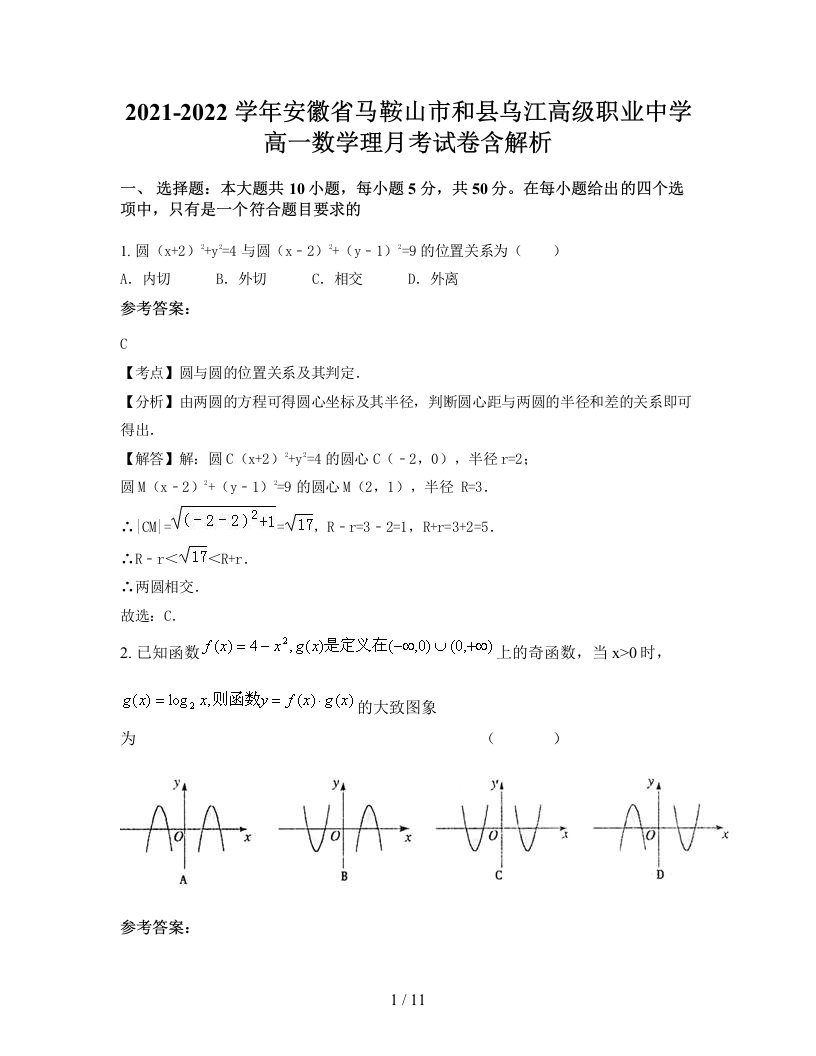 2021-2022学年安徽省马鞍山市和县乌江高级职业中学高一数学理月考试卷含解析