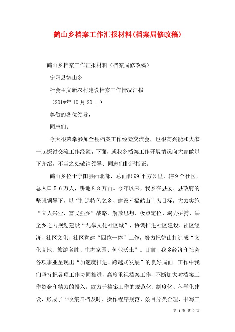 鹤山乡档案工作汇报材料(档案局修改稿)