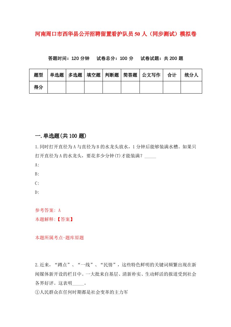 河南周口市西华县公开招聘留置看护队员50人同步测试模拟卷第6期