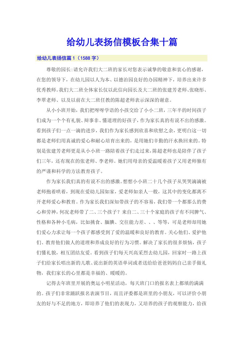 给幼儿表扬信模板合集十篇