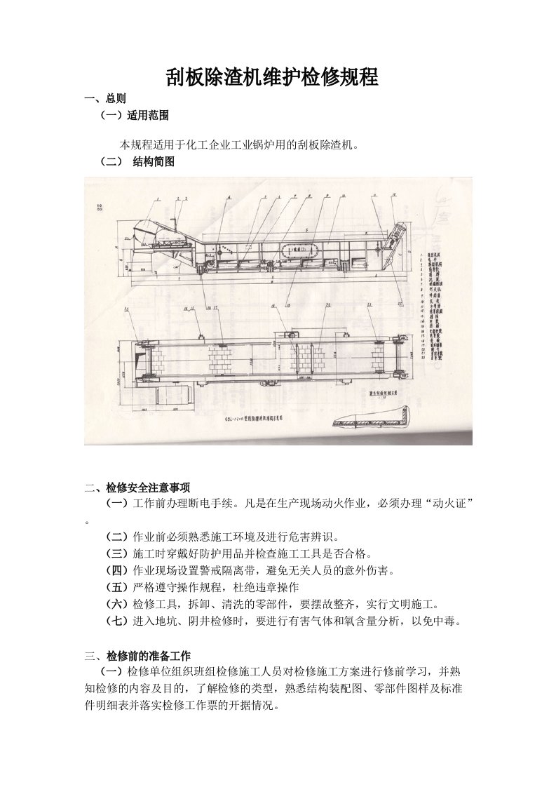 刮板除渣机维护检修规程