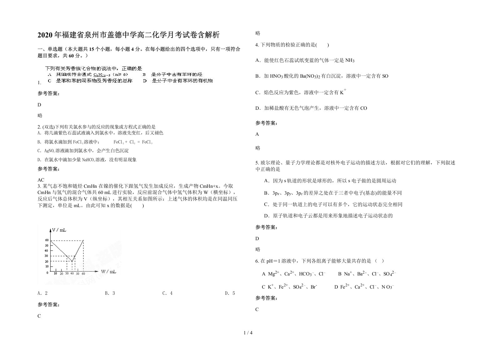 2020年福建省泉州市盖德中学高二化学月考试卷含解析