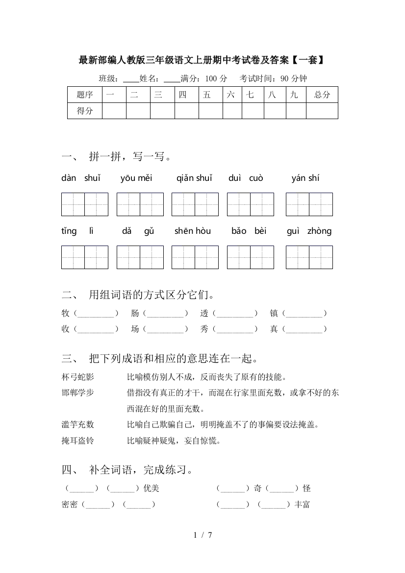 最新部编人教版三年级语文上册期中考试卷及答案【一套】