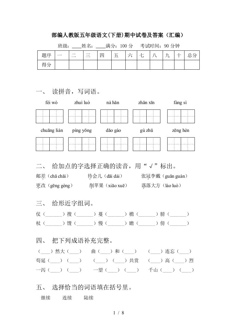 部编人教版五年级语文(下册)期中试卷及答案(汇编)