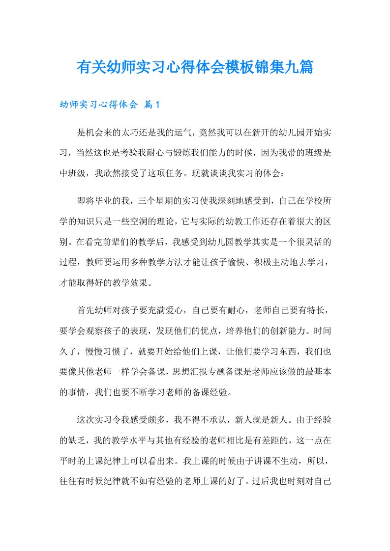 有关幼师实习心得体会模板锦集九篇