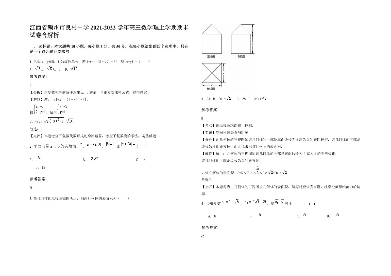 江西省赣州市良村中学2021-2022学年高三数学理上学期期末试卷含解析