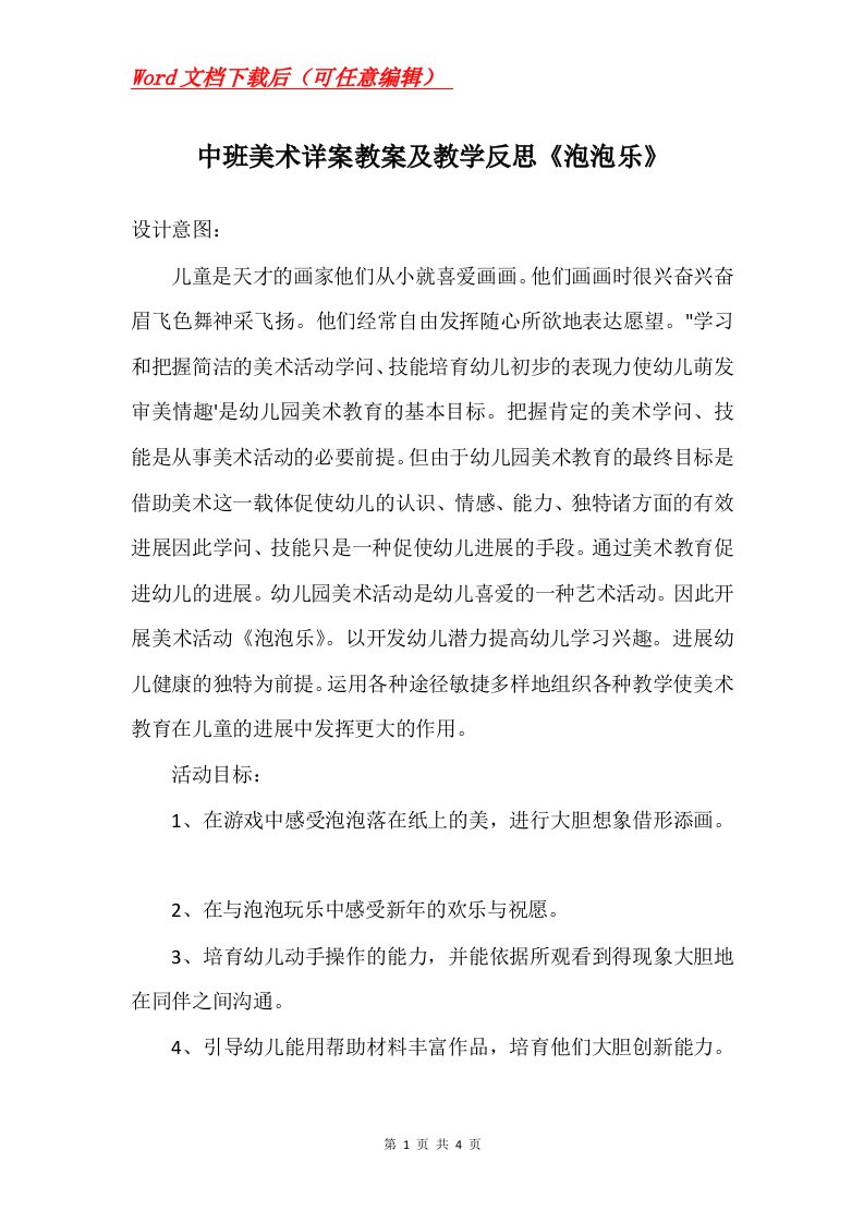 中班美术详案教案及教学反思泡泡乐