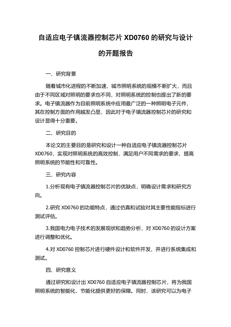 自适应电子镇流器控制芯片XD0760的研究与设计的开题报告