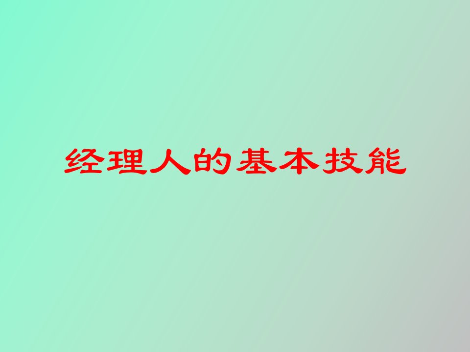 经理人的基本技能