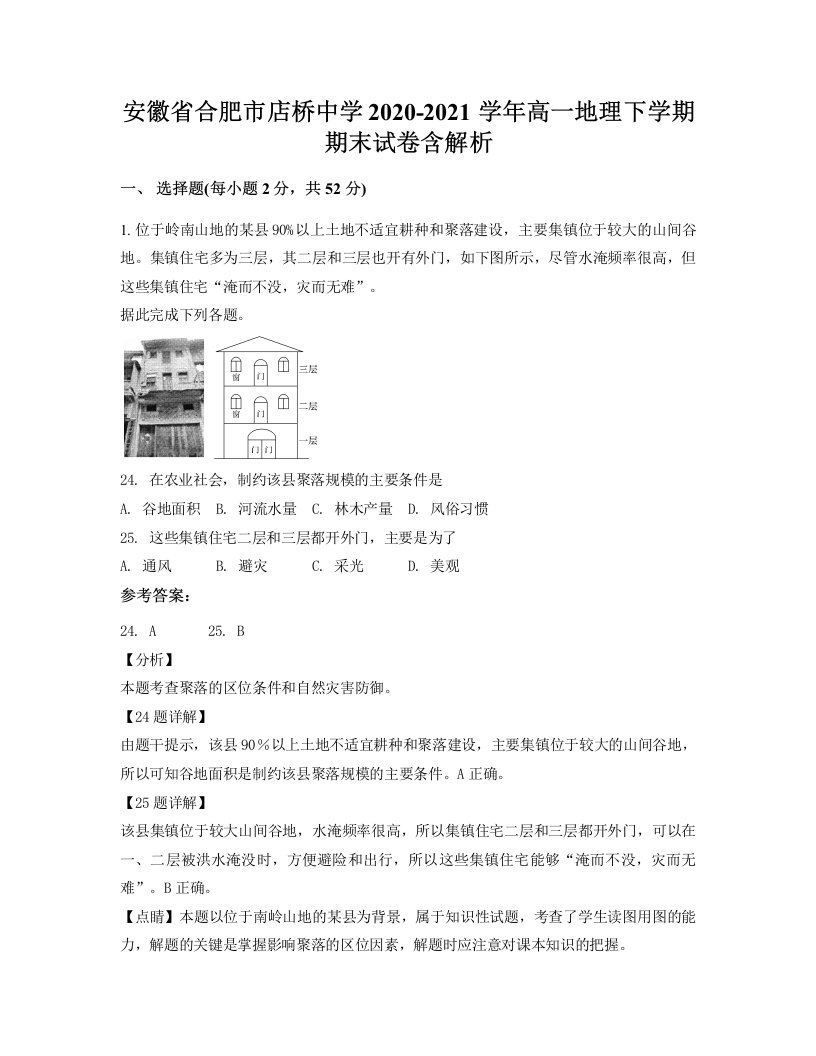 安徽省合肥市店桥中学2020-2021学年高一地理下学期期末试卷含解析