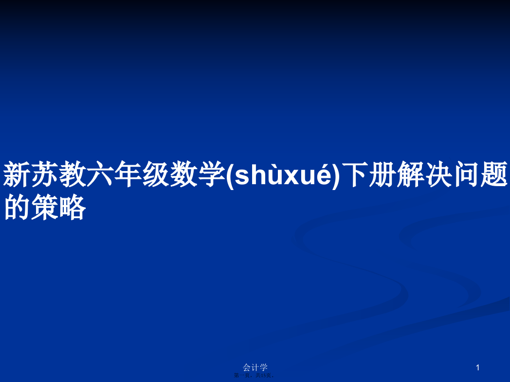 新苏教六年级数学下册解决问题的策略学习教案